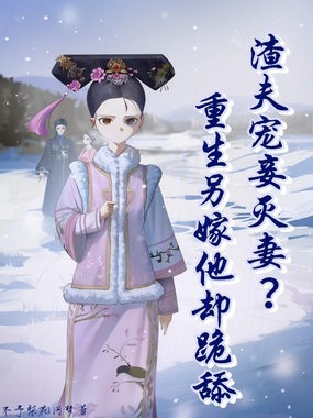 渣夫宠妾灭妻？重生另嫁他却跪舔在线阅读