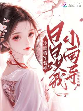 冷面将军装乖,日日哄我小向导在线阅读
