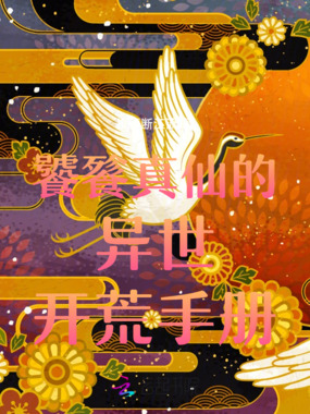 饕餮真仙的异世开荒手册在线阅读