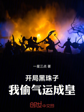 开局黑珠子,我偷气运成皇在线阅读