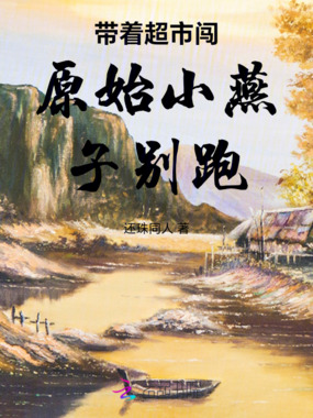 带着超市闯原始小燕子别跑在线阅读