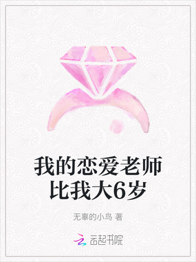 我的恋爱老师比我大6岁在线阅读