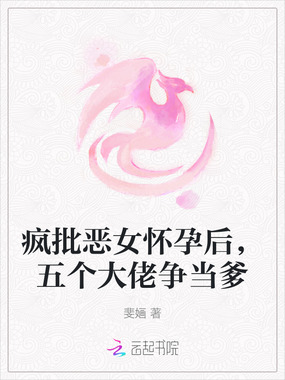 疯批恶女怀孕后,五个大佬争当爹在线阅读