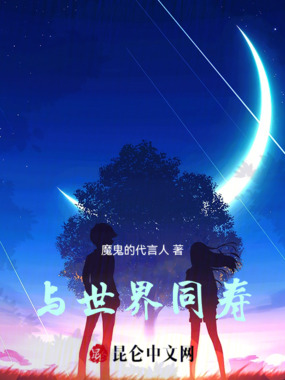 与世界同寿在线阅读