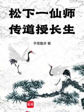 松下一仙师，传道授长生在线阅读