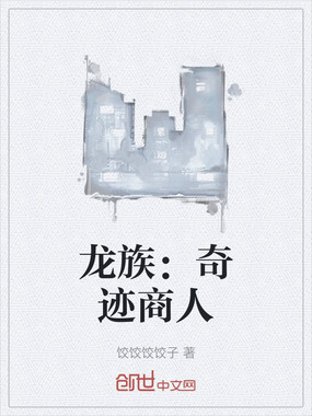 龙族:奇迹商人在线阅读