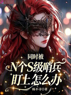 同时被N个S级哨兵盯上怎么办在线阅读