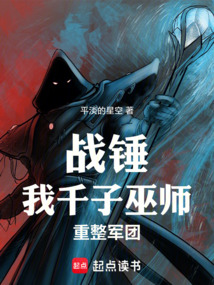 战锤：我，千子巫师，重整军团在线阅读