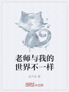 老师与我的世界不一样在线阅读
