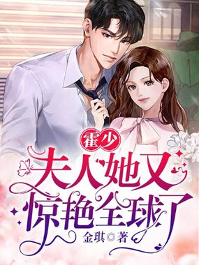 霍少,夫人她又惊艳全球了在线阅读