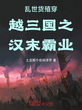 乱世货殖穿越三国之汉末霸业在线阅读