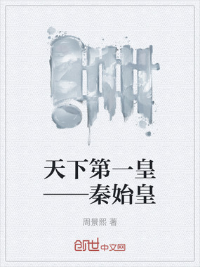 天下第一皇——秦始皇在线阅读