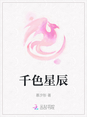 千色星辰在线阅读