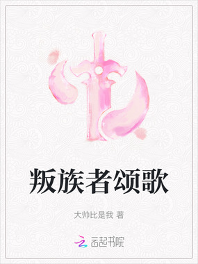 叛族者颂歌在线阅读