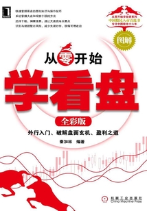 從零開始學看盤（全彩版）