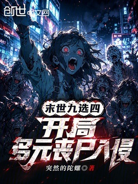 末世九选四,开局多元丧尸入侵在线阅读