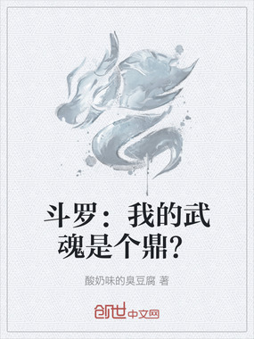 斗罗：我的武魂是个鼎？在线阅读
