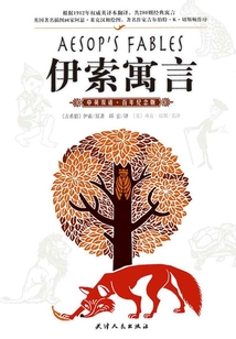 伊索寓言（中英雙語·百年紀念版）