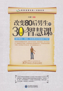改變80后男生的30堂智慧課