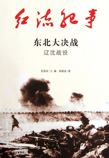 红流纪事:东北大决战辽沈战役