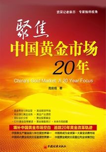 聚焦中國黃金市場20年