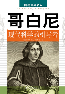 哥白尼：現(xiàn)代科學(xué)的引導(dǎo)者