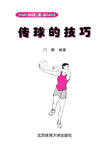 傳球的技巧