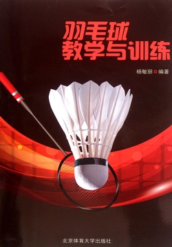 羽毛球教学与训练 封面