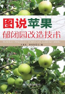 圖說蘋果郁閉園改造技術
