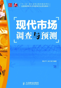 現代市場調查與預測（“十一五”浙江省重點教材建設項目）