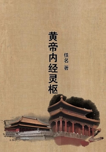 黃帝內經靈樞