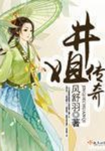 井姐傳奇