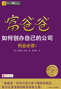 富爸爸如何創(chuàng)辦自己的公司