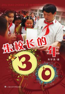 朱校長的30年