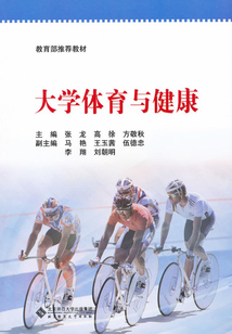 大學體育與健康