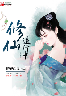 修仙进行中在线阅读