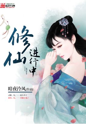 修仙进行中在线阅读