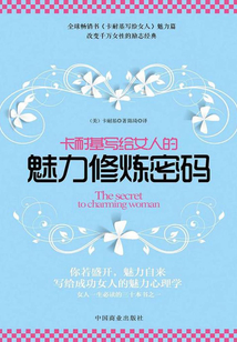 卡耐基写给女人的魅力修炼密码