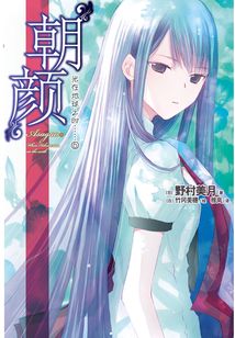 光在地球之時6：朝顏