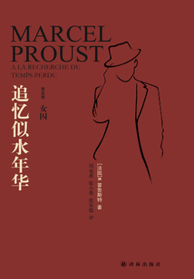 追憶似水年華：女囚（第五卷）