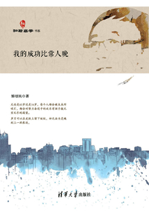 我的成功比常人晚