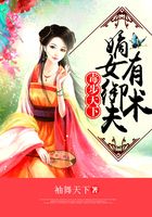 毒步天下：嫡女御夫有術(shù)在線閱讀