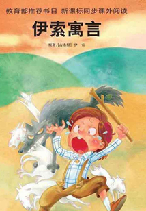 伊索寓言（世界經典文學名著：青少版）
