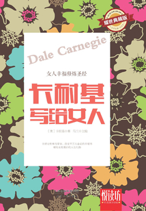 卡耐基寫給女人(耀世典藏版)(悅讀坊)