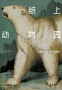 紙上動物園：大英圖書館500年動物圖志