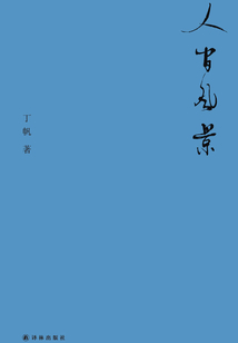 人間風景