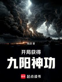 开局获得九阳神功 cover