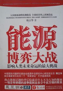 能源博弈大戰：影響人類未來命運的最大挑戰