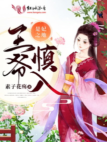 是妃之地:王爷,慎入!