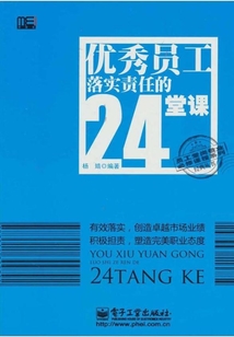 優(yōu)秀員工落實責任的24堂課